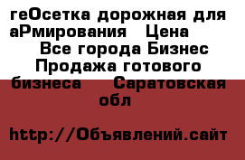 геОсетка дорожная для аРмирования › Цена ­ 1 000 - Все города Бизнес » Продажа готового бизнеса   . Саратовская обл.